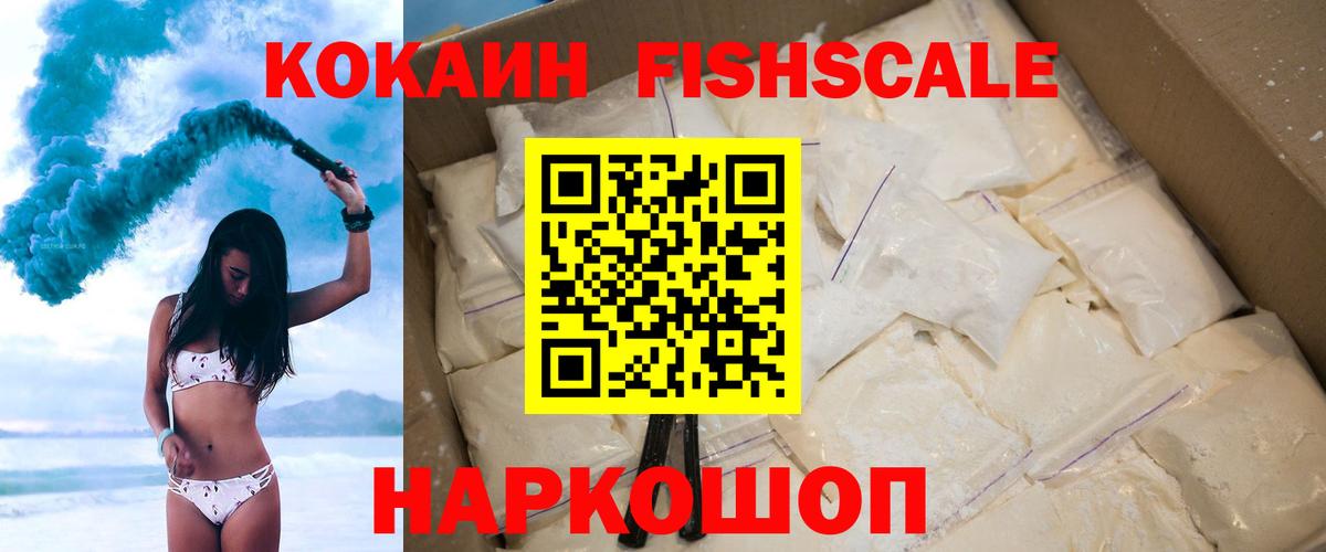 COCAIN FishScale  Кокаин  COCAIN VHQ  Сухой Лог  Вход с VPN 